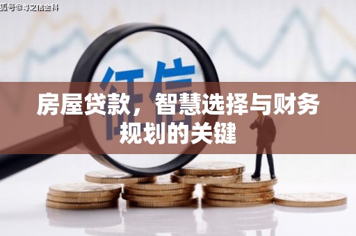 临漳房屋贷款，智慧选择与财务规划的关键