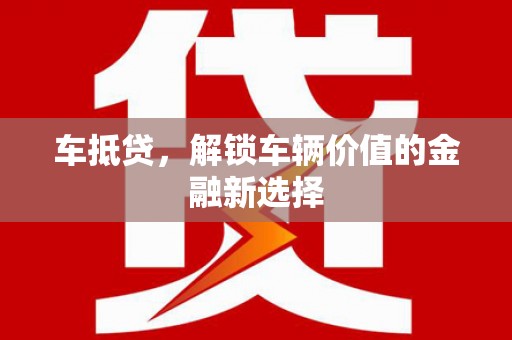 海港车抵贷，解锁车辆价值的金融新选择