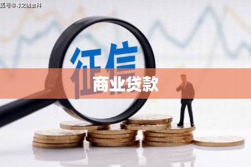 源汇商业贷款