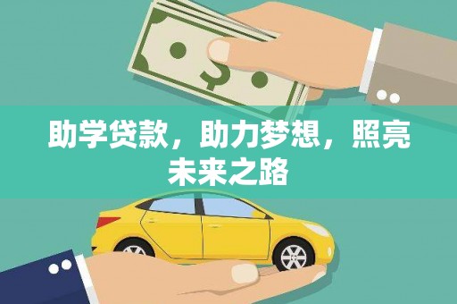 华阴助学贷款，助力梦想，照亮未来之路