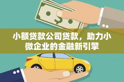 线西小额贷款公司贷款，助力小微企业的金融新引擎