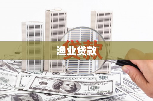 海兴渔业贷款