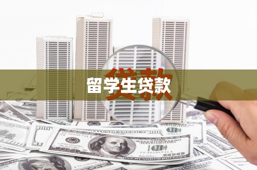 吉木萨尔留学生贷款