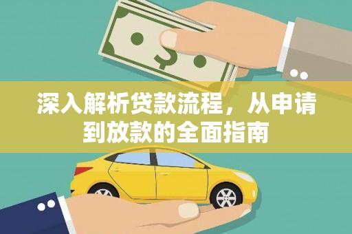 新会深入解析贷款流程，从申请到放款的全面指南