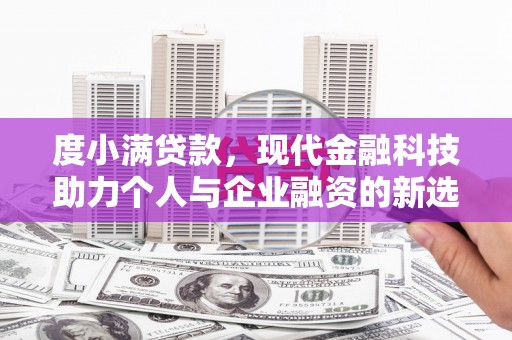石拐度小满贷款，现代金融科技助力个人与企业融资的新选择