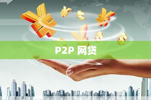 仙游P2P 网贷