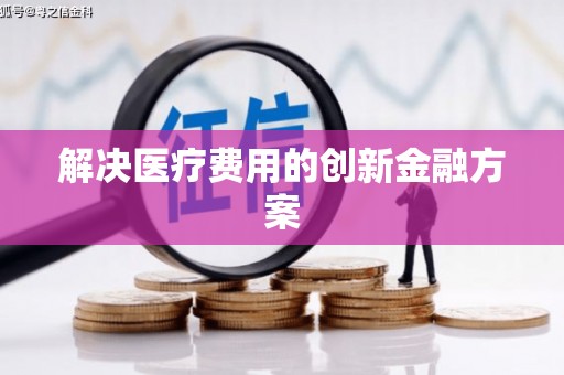 白云鄂博矿区解决医疗费用的创新金融方案