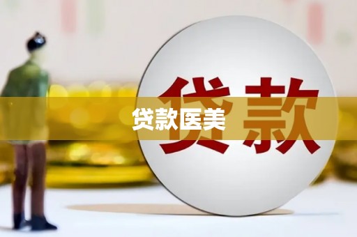 竹南贷款医美