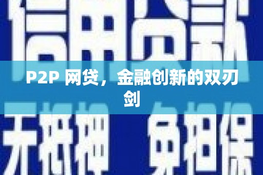 承德P2P 网贷，金融创新的双刃剑