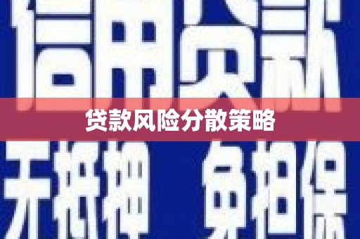 马山贷款风险分散策略