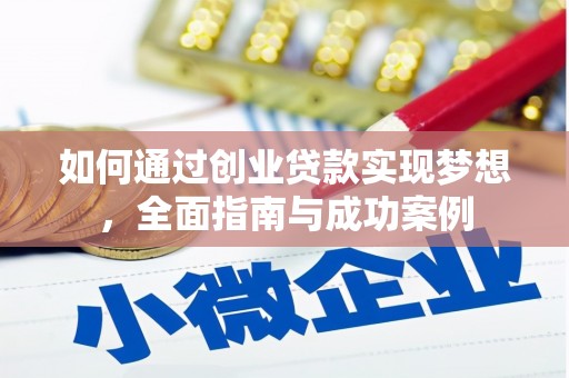 米脂如何通过创业贷款实现梦想，全面指南与成功案例