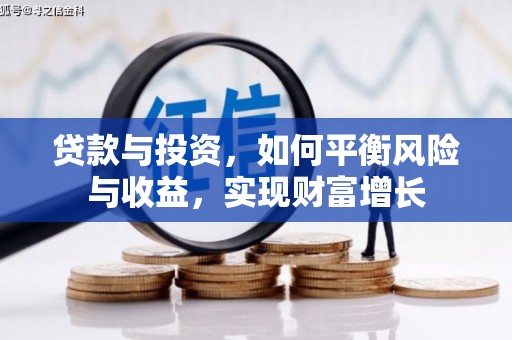 阳江贷款与投资，如何平衡风险与收益，实现财富增长