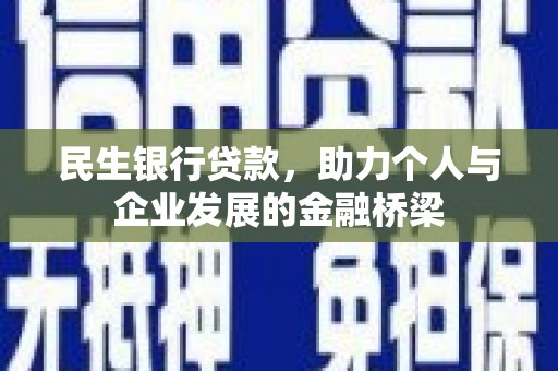 陵城民生银行贷款，助力个人与企业发展的金融桥梁