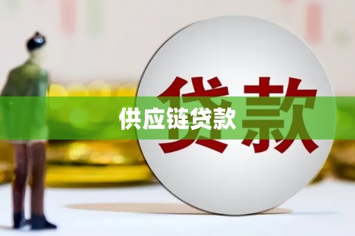 凉山供应链贷款