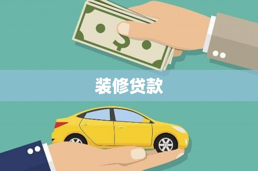 浦江装修贷款