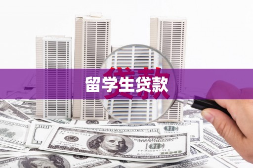 清新留学生贷款