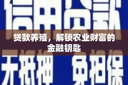 芦洲贷款养殖，解锁农业财富的金融钥匙