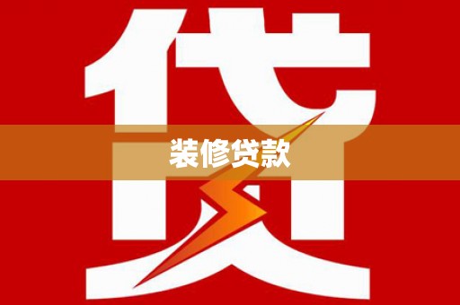 岱岳装修贷款