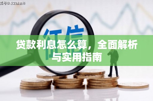 郫县贷款利息怎么算，全面解析与实用指南