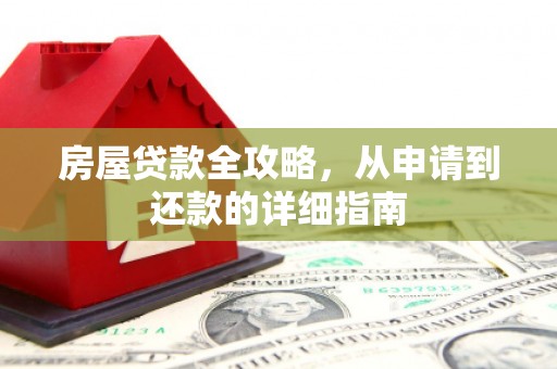 凉山房屋贷款全攻略，从申请到还款的详细指南