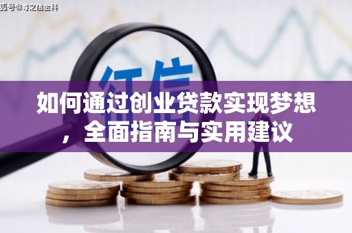 北仑如何通过创业贷款实现梦想，全面指南与实用建议