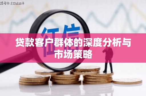 宝山贷款客户群体的深度分析与市场策略