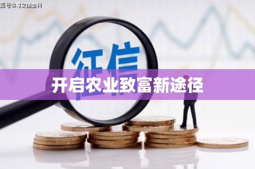 临西开启农业致富新途径