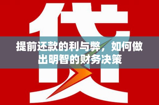 阿莲提前还款的利与弊，如何做出明智的财务决策