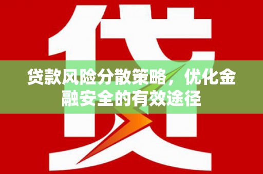 岑巩贷款风险分散策略，优化金融安全的有效途径