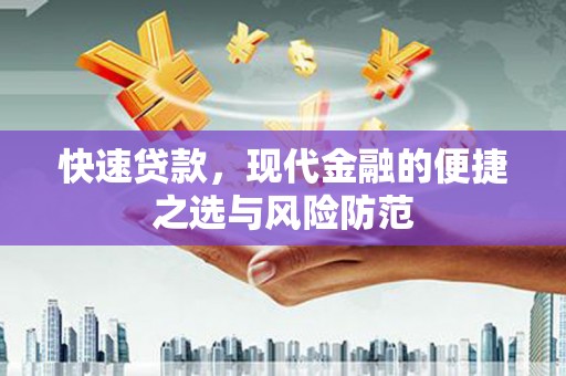 燕郊快速贷款，现代金融的便捷之选与风险防范