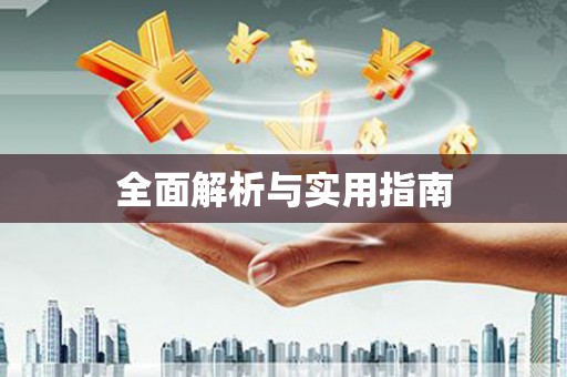 茶山全面解析与实用指南