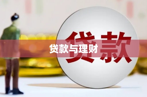 兰西贷款与理财