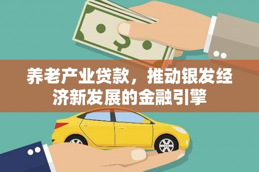 魏县养老产业贷款，推动银发经济新发展的金融引擎