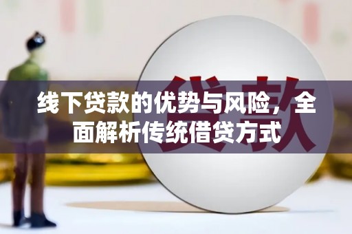 双滦线下贷款的优势与风险，全面解析传统借贷方式