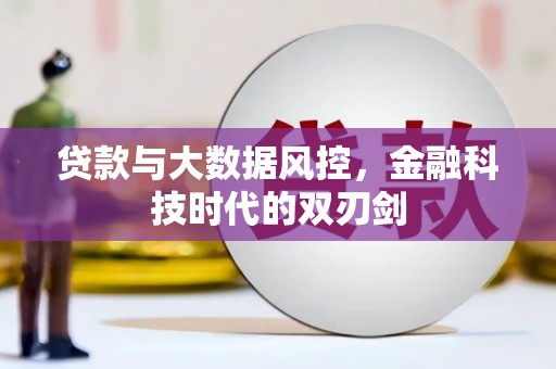 观山湖贷款与大数据风控，金融科技时代的双刃剑