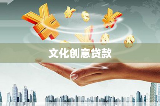 白沙文化创意贷款