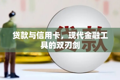 镇雄贷款与信用卡，现代金融工具的双刃剑