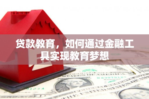 天宁贷款教育，如何通过金融工具实现教育梦想