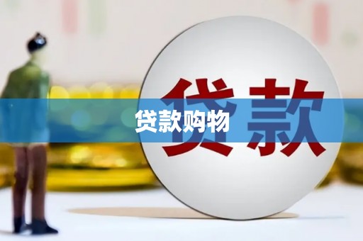 乌来贷款购物