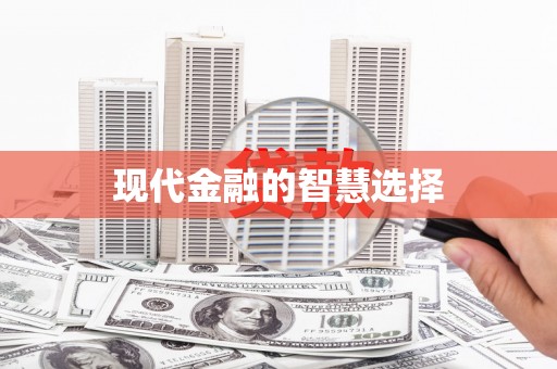 镇原现代金融的智慧选择