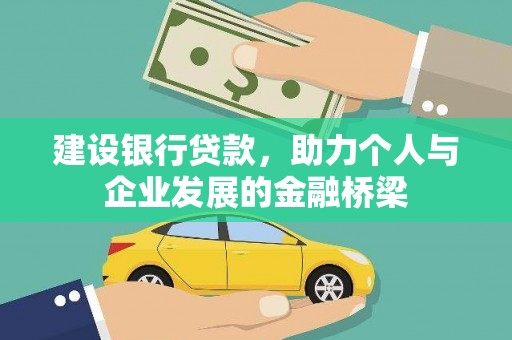 南海建设银行贷款，助力个人与企业发展的金融桥梁