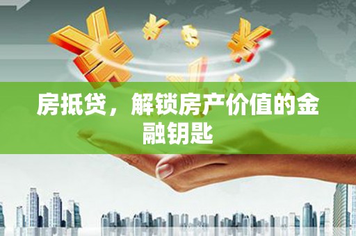 榆树房抵贷，解锁房产价值的金融钥匙