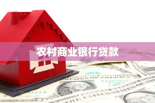 嘉陵农村商业银行贷款