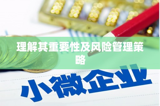 长城理解其重要性及风险管理策略