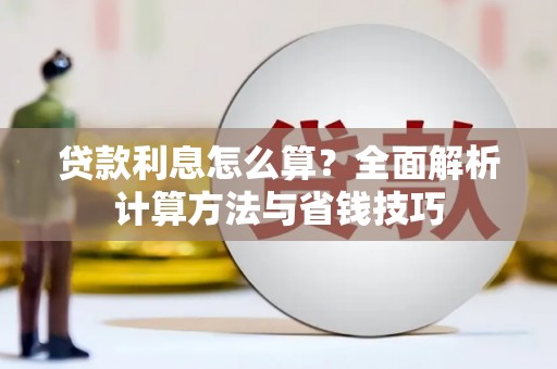 马山贷款利息怎么算？全面解析计算方法与省钱技巧