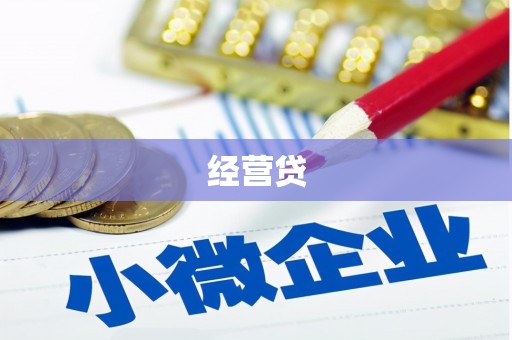 鼎城经营贷