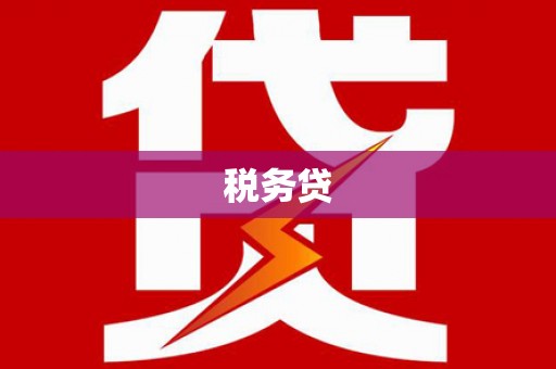 罗田税务贷