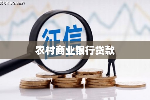 白碱滩农村商业银行贷款