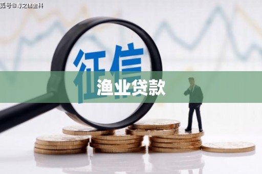兰屿渔业贷款