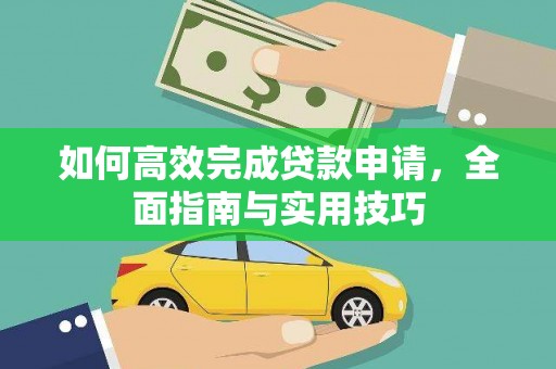 佛冈如何高效完成贷款申请，全面指南与实用技巧